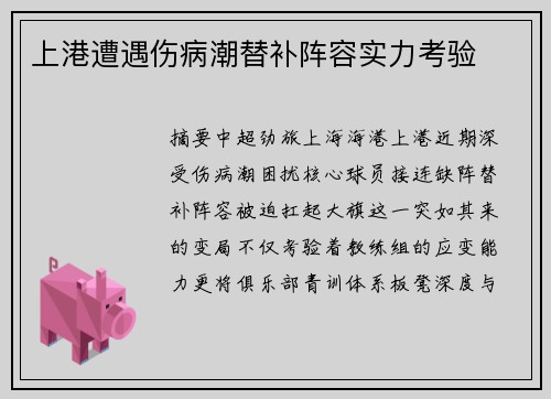 上港遭遇伤病潮替补阵容实力考验