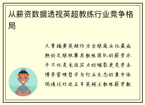 从薪资数据透视英超教练行业竞争格局