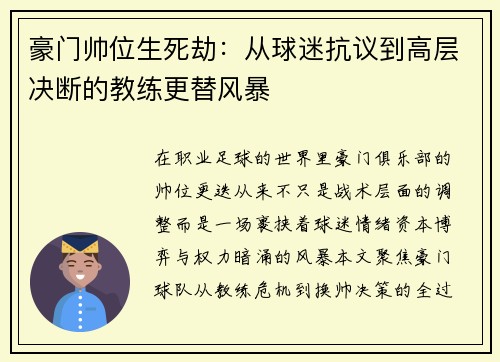 豪门帅位生死劫：从球迷抗议到高层决断的教练更替风暴