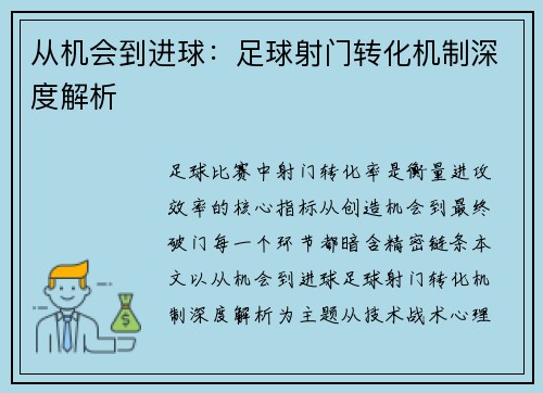 从机会到进球：足球射门转化机制深度解析