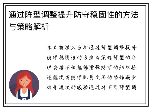 通过阵型调整提升防守稳固性的方法与策略解析
