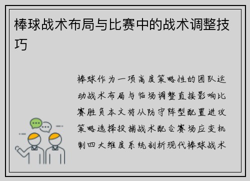 棒球战术布局与比赛中的战术调整技巧