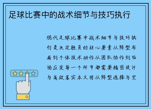 足球比赛中的战术细节与技巧执行