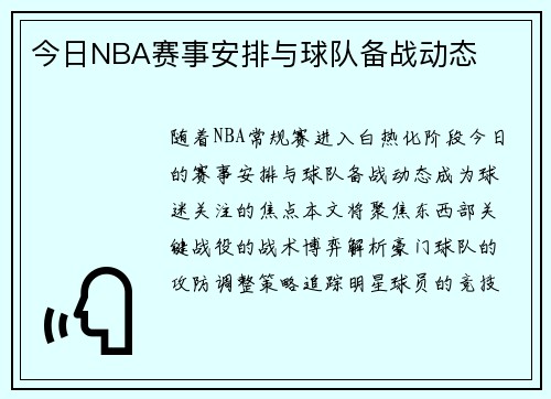 今日NBA赛事安排与球队备战动态