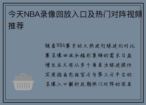 今天NBA录像回放入口及热门对阵视频推荐