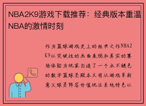NBA2K9游戏下载推荐：经典版本重温NBA的激情时刻