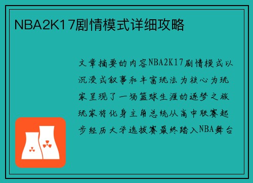 NBA2K17剧情模式详细攻略