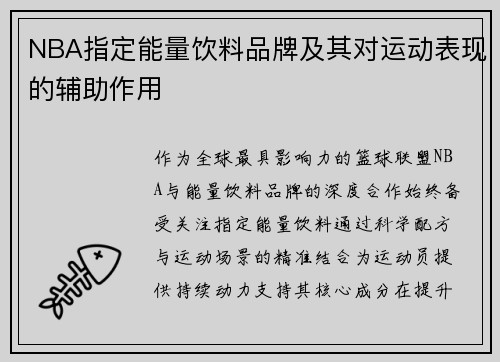 NBA指定能量饮料品牌及其对运动表现的辅助作用
