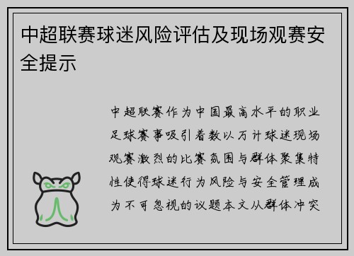 中超联赛球迷风险评估及现场观赛安全提示