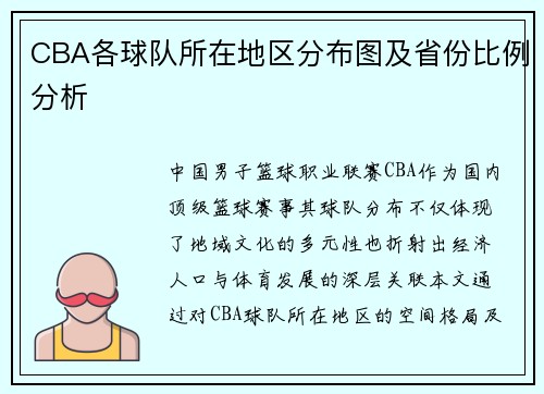CBA各球队所在地区分布图及省份比例分析
