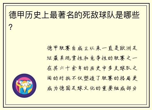 德甲历史上最著名的死敌球队是哪些？