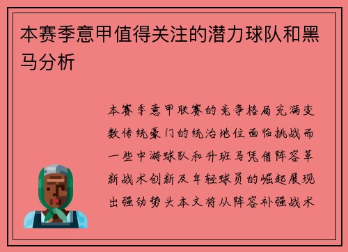 本赛季意甲值得关注的潜力球队和黑马分析