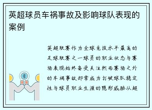 英超球员车祸事故及影响球队表现的案例