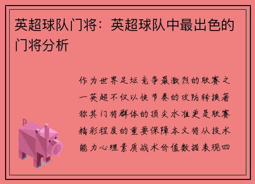 英超球队门将：英超球队中最出色的门将分析