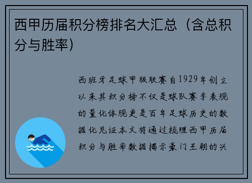 西甲历届积分榜排名大汇总（含总积分与胜率）