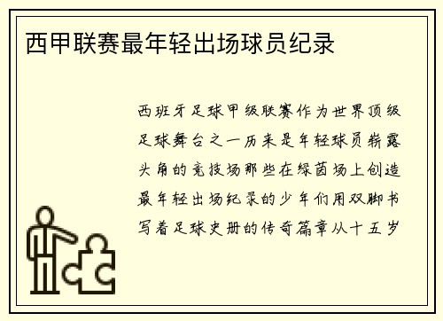 西甲联赛最年轻出场球员纪录