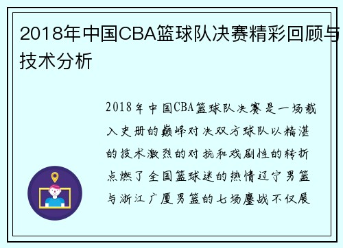 2018年中国CBA篮球队决赛精彩回顾与技术分析