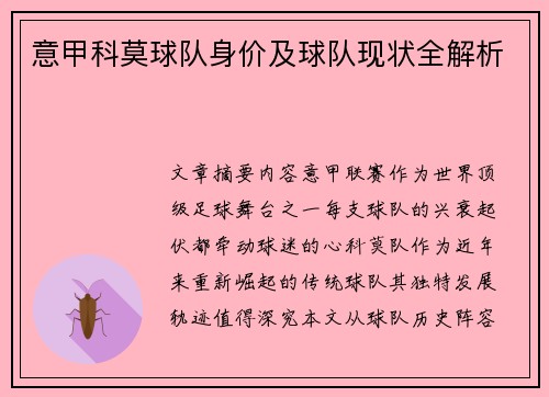 意甲科莫球队身价及球队现状全解析