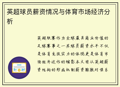 英超球员薪资情况与体育市场经济分析