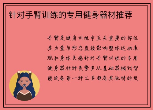 针对手臂训练的专用健身器材推荐