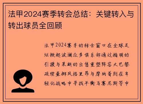 法甲2024赛季转会总结：关键转入与转出球员全回顾