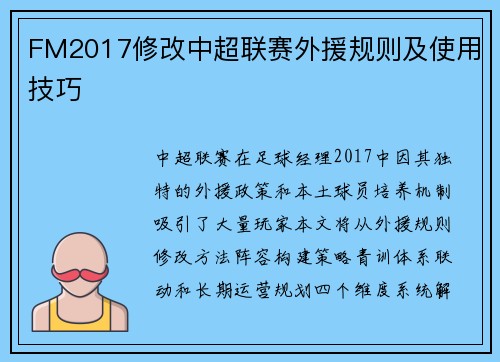 FM2017修改中超联赛外援规则及使用技巧
