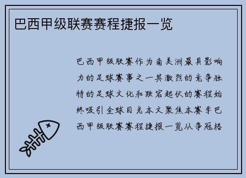 巴西甲级联赛赛程捷报一览