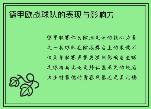 德甲欧战球队的表现与影响力