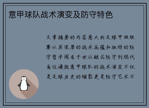 意甲球队战术演变及防守特色