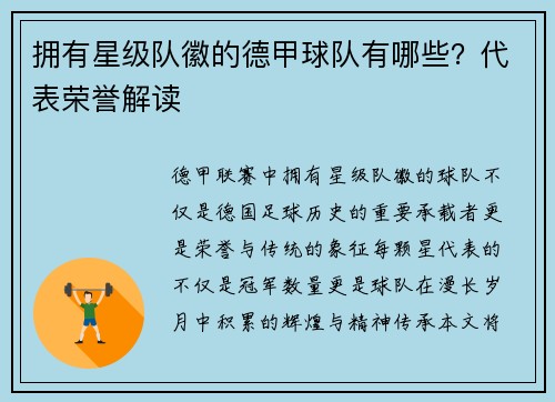 拥有星级队徽的德甲球队有哪些？代表荣誉解读