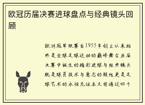 欧冠历届决赛进球盘点与经典镜头回顾