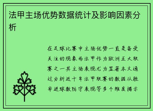 法甲主场优势数据统计及影响因素分析