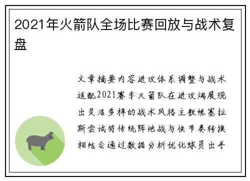 2021年火箭队全场比赛回放与战术复盘