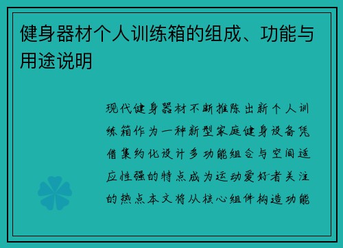 健身器材个人训练箱的组成、功能与用途说明