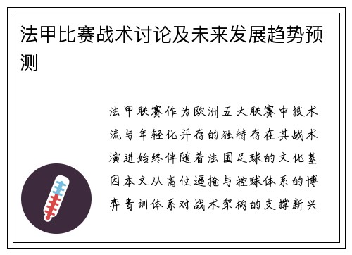 法甲比赛战术讨论及未来发展趋势预测