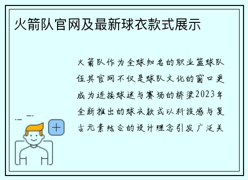 火箭队官网及最新球衣款式展示