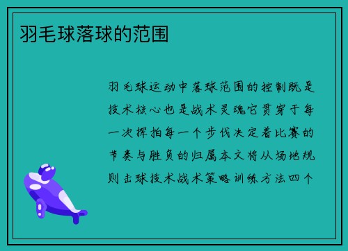 羽毛球落球的范围