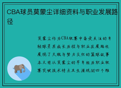 CBA球员莫蒙尘详细资料与职业发展路径