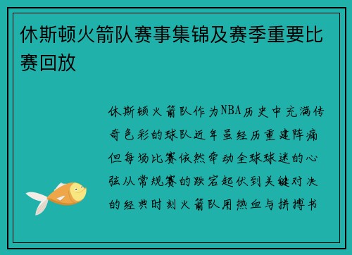 休斯顿火箭队赛事集锦及赛季重要比赛回放