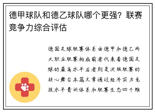 德甲球队和德乙球队哪个更强？联赛竞争力综合评估