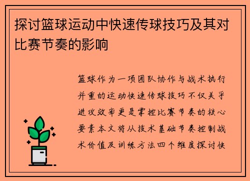 探讨篮球运动中快速传球技巧及其对比赛节奏的影响