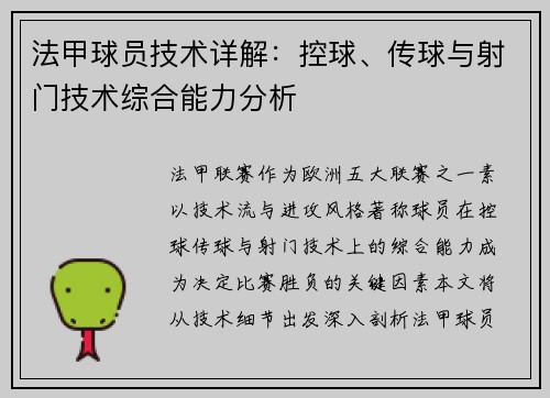法甲球员技术详解：控球、传球与射门技术综合能力分析