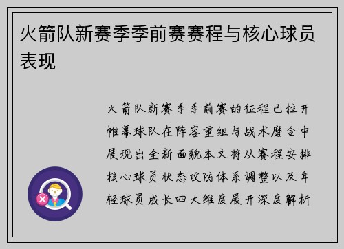 火箭队新赛季季前赛赛程与核心球员表现
