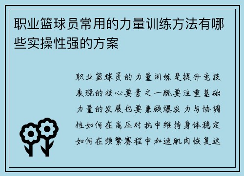 职业篮球员常用的力量训练方法有哪些实操性强的方案
