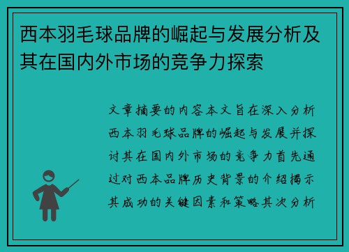西本羽毛球品牌的崛起与发展分析及其在国内外市场的竞争力探索