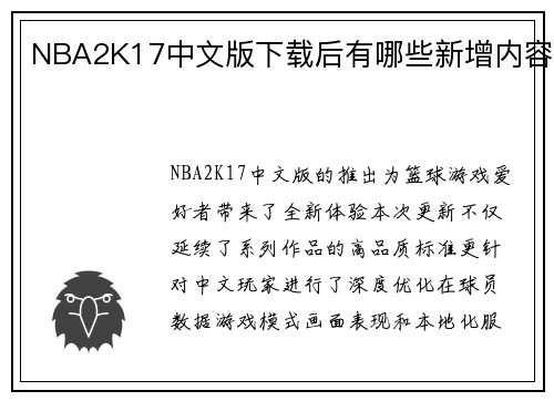 NBA2K17中文版下载后有哪些新增内容
