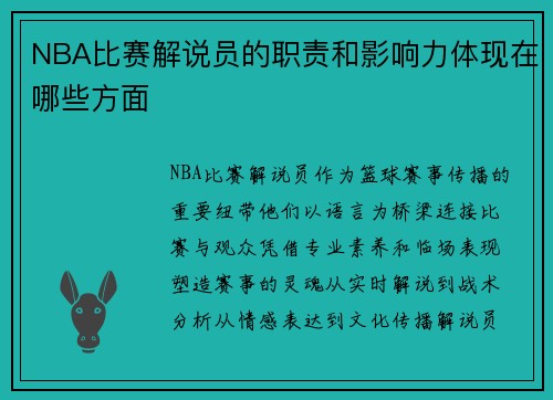 NBA比赛解说员的职责和影响力体现在哪些方面