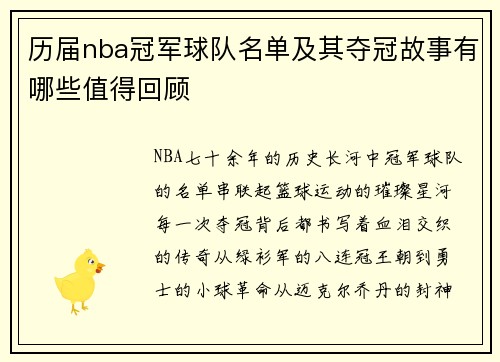 历届nba冠军球队名单及其夺冠故事有哪些值得回顾