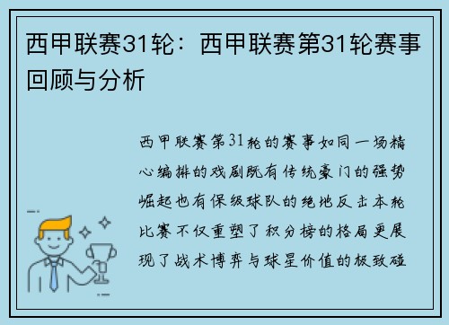 西甲联赛31轮：西甲联赛第31轮赛事回顾与分析
