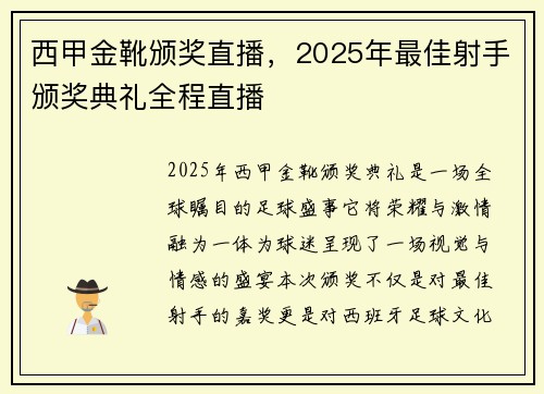 西甲金靴颁奖直播，2025年最佳射手颁奖典礼全程直播